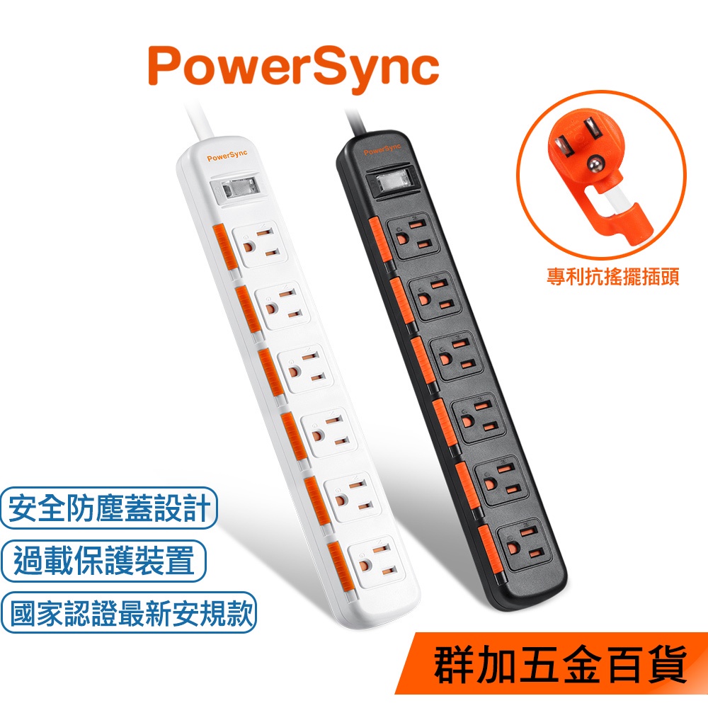 群加 PowerSync 1開6插滑蓋防塵防雷擊延長線/1.2M/1.8M/2色(TS6DB112)