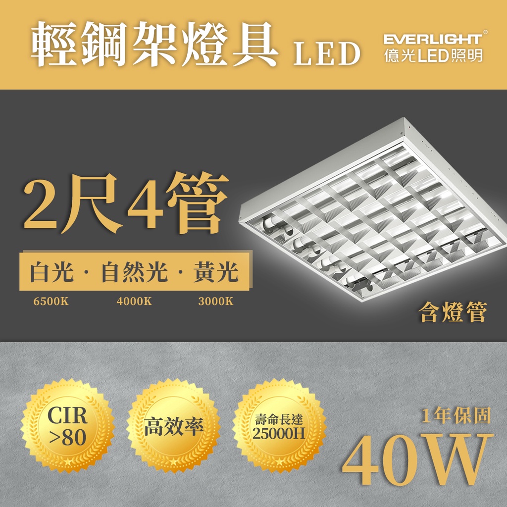 🚚億光💡 輕鋼架 LED 2尺4管 T8  輕鋼架燈 輕鋼架燈具  附燈管 40W  2尺*2尺 高效率 光彩