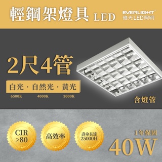 🚚億光💡 輕鋼架 LED 2尺4管 T8 輕鋼架燈 輕鋼架燈具 附燈管 40W 2尺*2尺 高效率 光彩