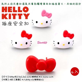 現貨 Hello Kitty 插座安全扣（四入）日本進口