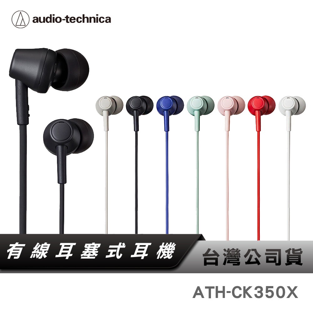 【鐵三角】ATH-CK350X 耳塞式耳機 有線耳機 無麥克風