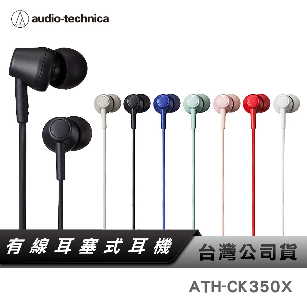 【鐵三角】ATH-CK350X 耳塞耳機 有線耳機 無麥克風 入耳耳機 CK350