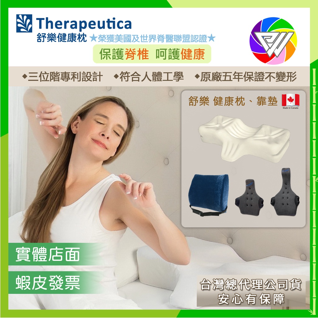 🏳️‍🌈健康鑫人生🏳️‍🌈 公司貨 Therapeutica 舒樂健康枕 加拿大製 靠墊 枕頭 汽車健康靠墊
