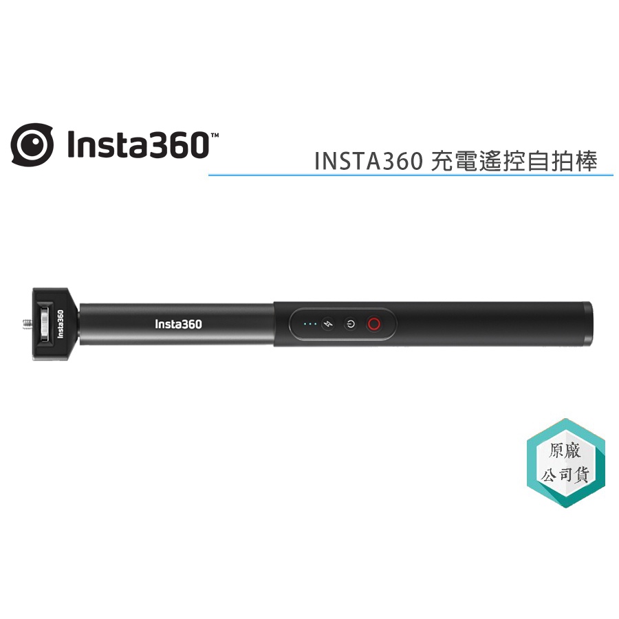 《視冠》Insta360 X3 X2 充電遙控自拍棒 (原廠配件) 4500mAh 隱形自拍桿 公司貨