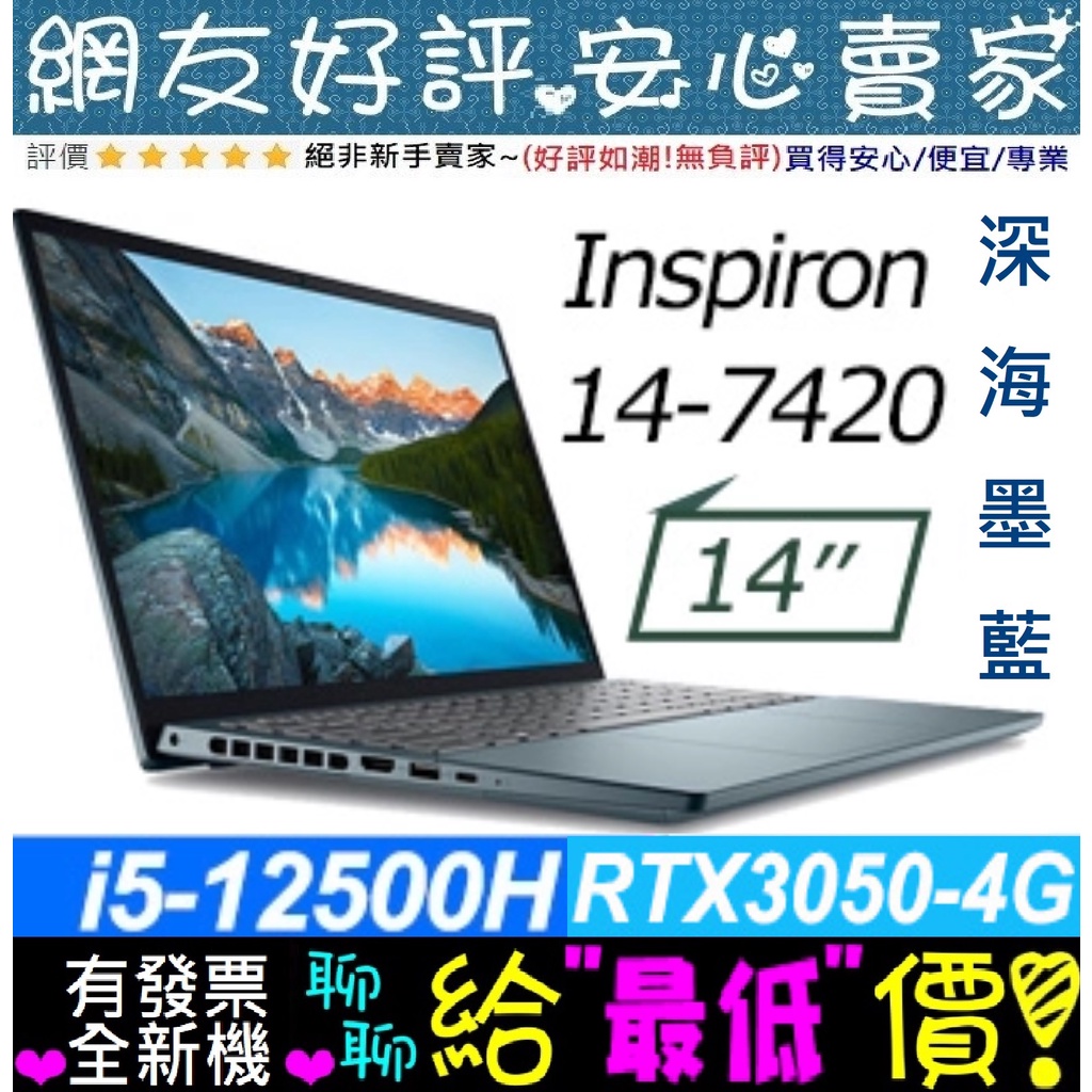 🎉聊聊享底價 DELL Inspiron 14-7420-R1648LTW 藍 i5-12500H RTX3050