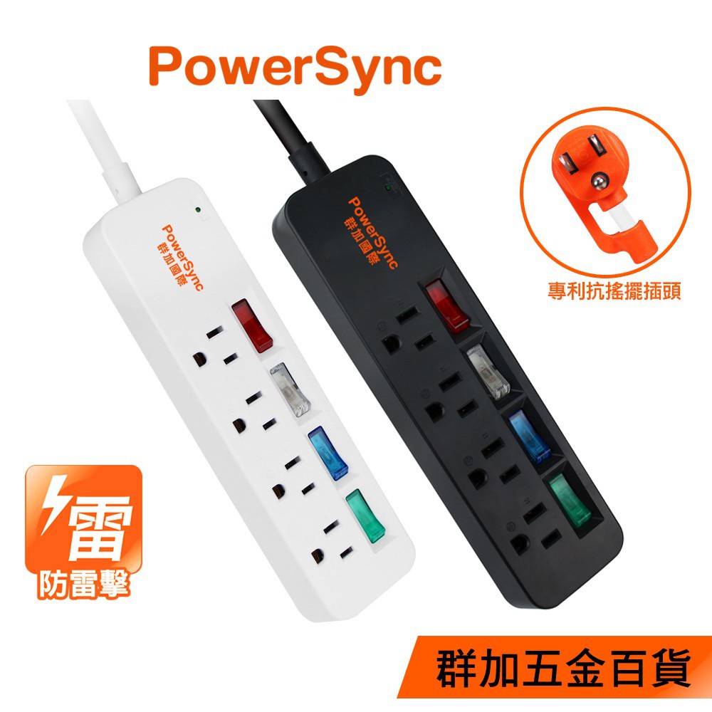 群加 PowerSync 4開4插彩色關開防雷擊延長線/1.2m(2色)/延長線