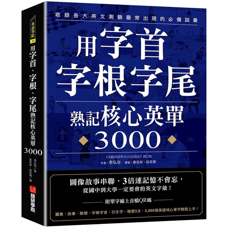 用字首、字根、字尾熟記核心英單3000: 圖像故事串聯, 3倍速記憶不會忘, 從國中到大學一定要會的英文字彙 (附單字QR碼線上音檔)/李弘在 eslite誠品