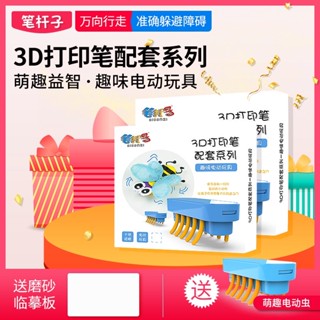 ［臺灣現貨］昆蟲套組 - 3D列印筆 套件-3D列印/3D筆/DIY/手作/3D繪圖本/繪圖材料