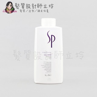 立坽『洗髮精』卓冠公司貨 WELLA威娜 SP 彈力豐盈潔髮乳1000ml IH03