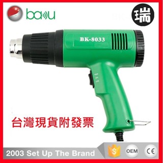 【清倉特價】110V熱風槍【H307】 臺灣現貨 巴酷BK-8033 熱風槍 塑膠焊槍 汽車貼膜 烤槍 工業 手持吹