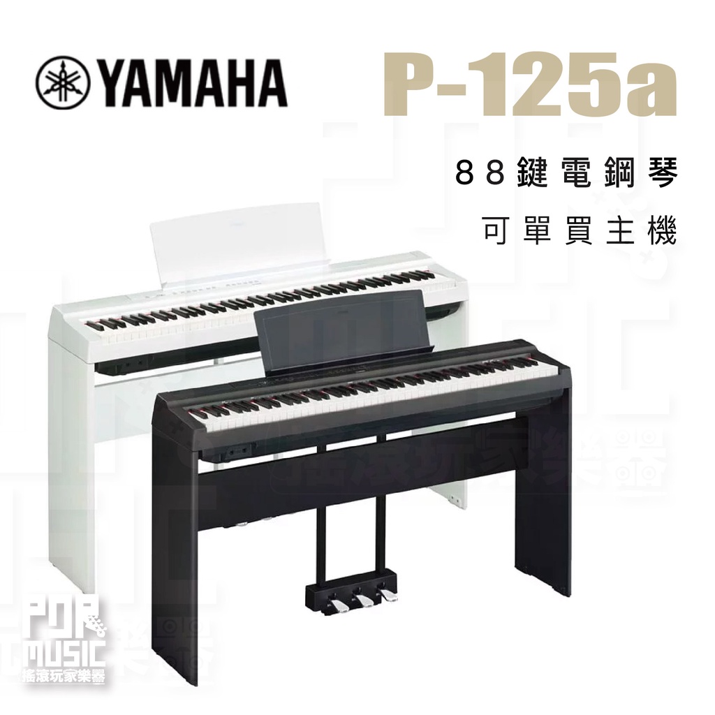 【搖滾玩家樂器】全新免運公司貨｜ 山葉 YAMAHA P125a ｜ P-125a 88鍵 電鋼琴 數位鋼琴 電子琴