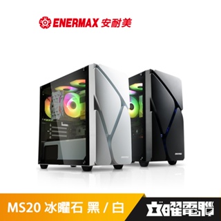 安耐美 ENERMAX MS20 冰曜石 黑/白 電腦機殼