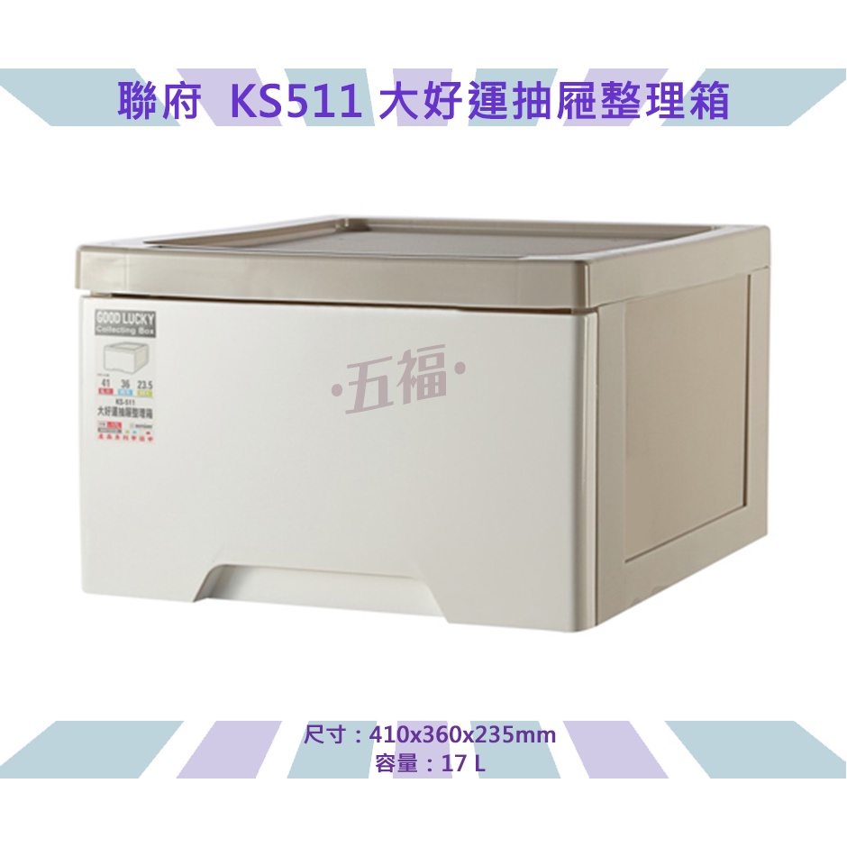 收納會社 聯府 KS511 大好運抽屜整理箱 收納箱 塑膠櫃 單層櫃 台灣製 KS511