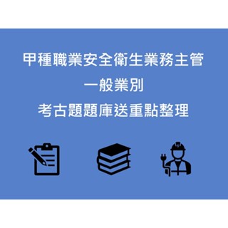 2025年 最新版 甲業 甲種職業安全衛生業務主管 一般業別 考古題 題庫（乙業、丙業通用）送重點整理