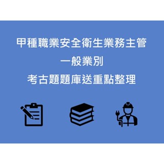 2024年 最新版 甲業 甲種職業安全衛生業務主管 一般業別 考古題 題庫（乙業、丙業通用）送重點整理