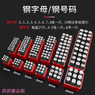 🔥 可開發票 🔥數字印章 #英文字母章 #字模鋼印 鋼字碼衝子0-10mmAZ鋼印鋼號碼數字元號英文標牌剛字母