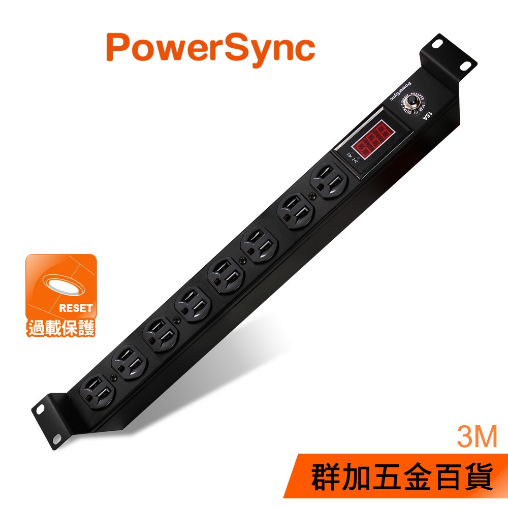 群加 PowerSync 1U8座15A/20A數位型機架電源排插/PDU/延長線/台灣製造/3M(TE8D0030)