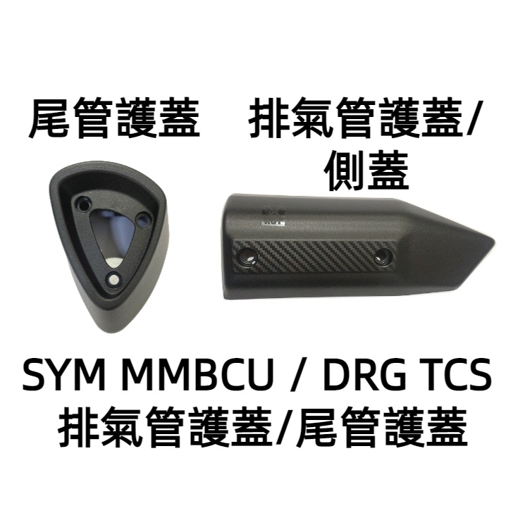 【大學時代】SYM原廠料件 MMBCU DRG 排氣管護蓋 防燙蓋 排氣管尾管護蓋 防燙尾蓋