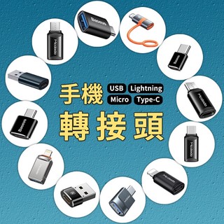充電線轉接頭 充電線轉接器 傳輸線轉換器 適用Lightning Micro Type-C OTG