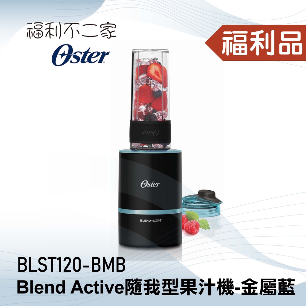 ◤福利品‧數量有限◢【美國OSTER】 Blend Active隨我型果汁機(金屬藍) BLST120-BMB