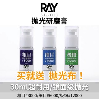 (Pandainn) Ray的模型世界 鏡面拋光 研磨膏 粗目 細目 極細目 ray 模型工具