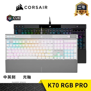 CORSAIR 海盜船 K70 RGB PRO 電競鍵盤 黑 白 光軸 PBT PC 中刻 英刻 玩家空間