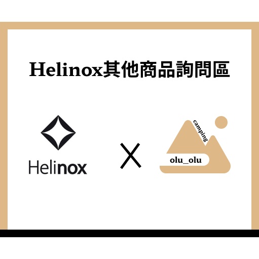 ►olu_olu◀【Helinox】👉 其他商品詢問區 👈