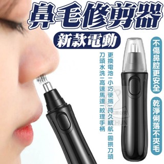 新款電動鼻毛修剪器 電動鼻毛刀 電動鼻毛剪
