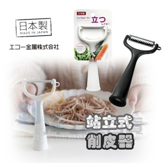 [附發票] 日本製 ECHO 站立式 細切削皮器 刨刀 削皮刀 不鏽鋼 削皮器 水果削皮刀 削水果 去皮 刨皮 削刀