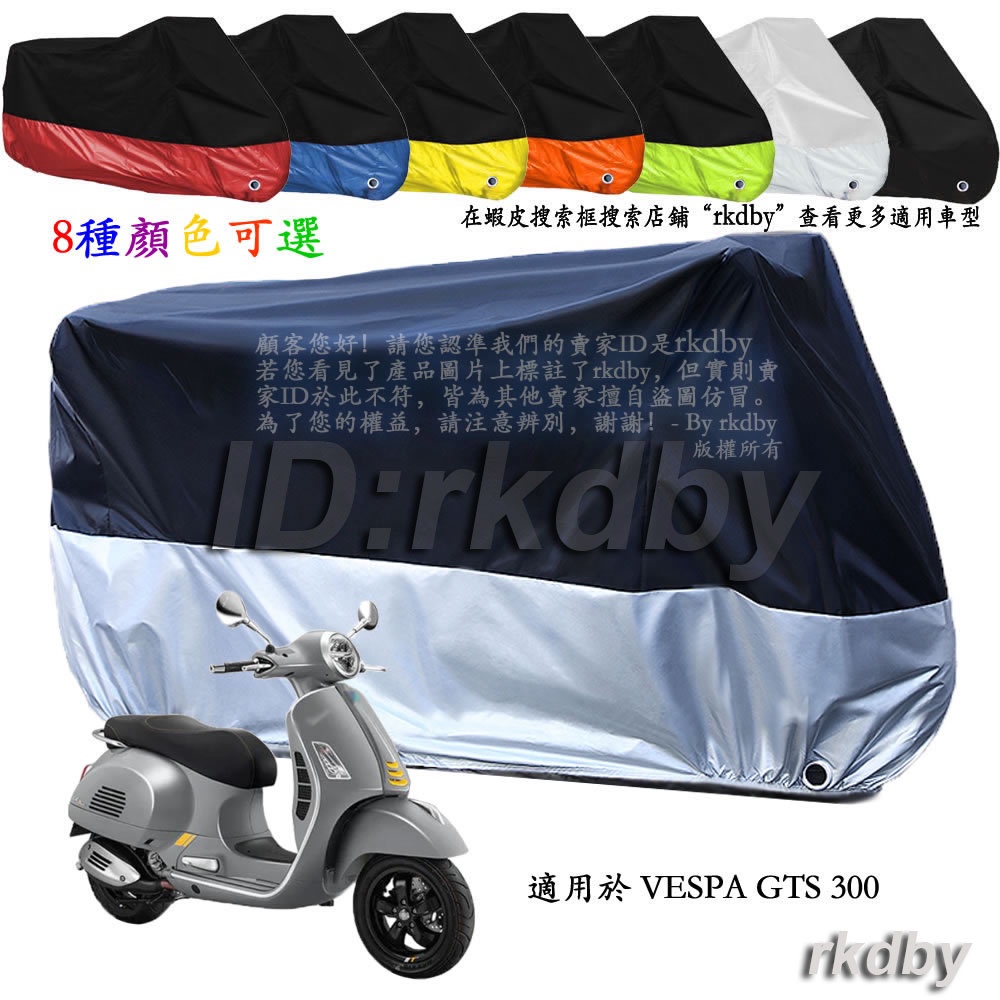 適用於 VESPA GTS 300 機車套車罩車衣摩托车防塵防晒罩
