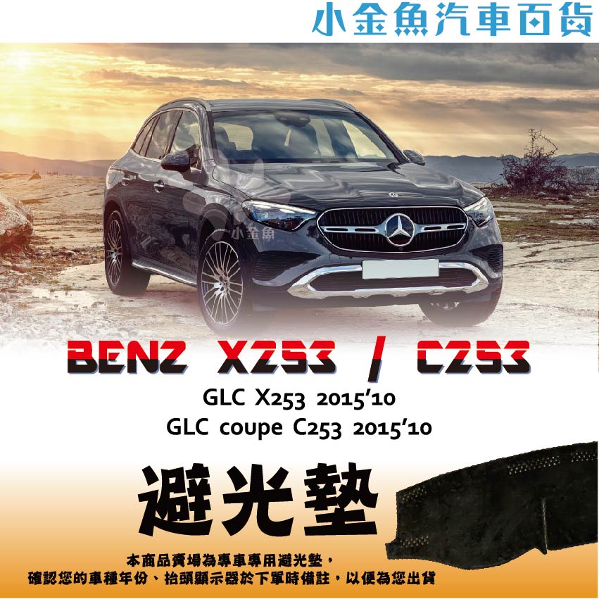 小金魚汽車百貨【Benz ⭐ C系列 2015年10月　GLC專區 C253 X253⭐ 避光墊】避光墊 遮陽墊 儀表板