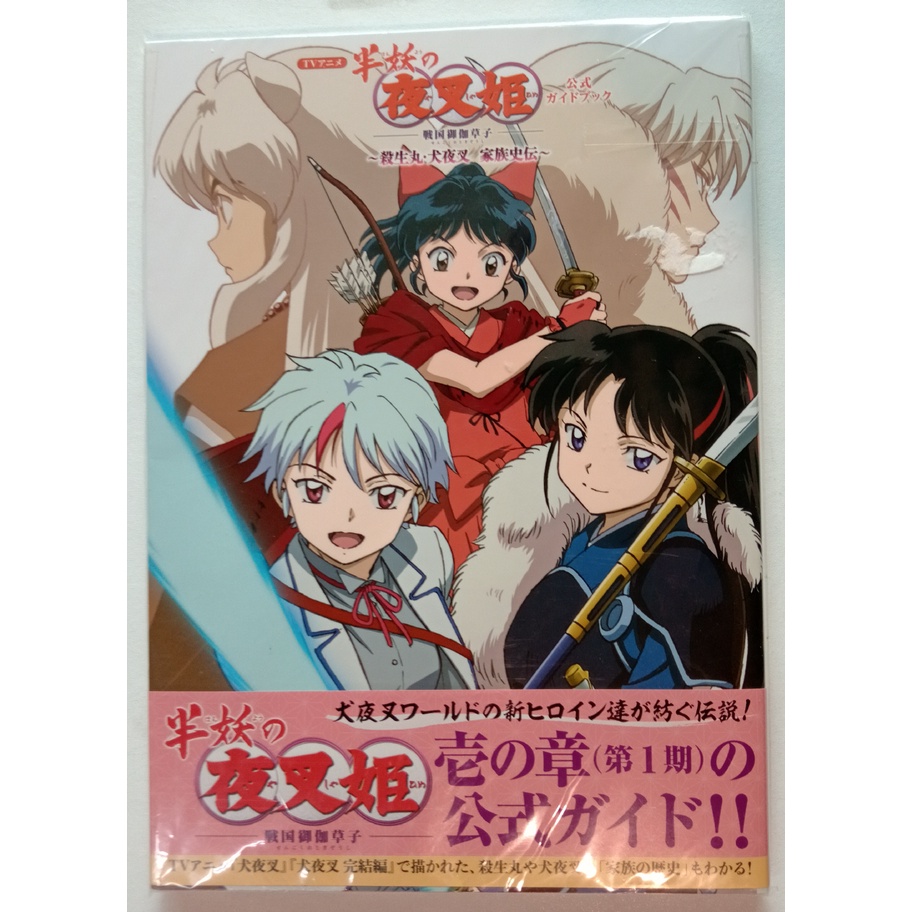 半妖の夜叉姫 犬夜叉 複製原画 とわ せつな 殺生丸 りん | contifarma.pe