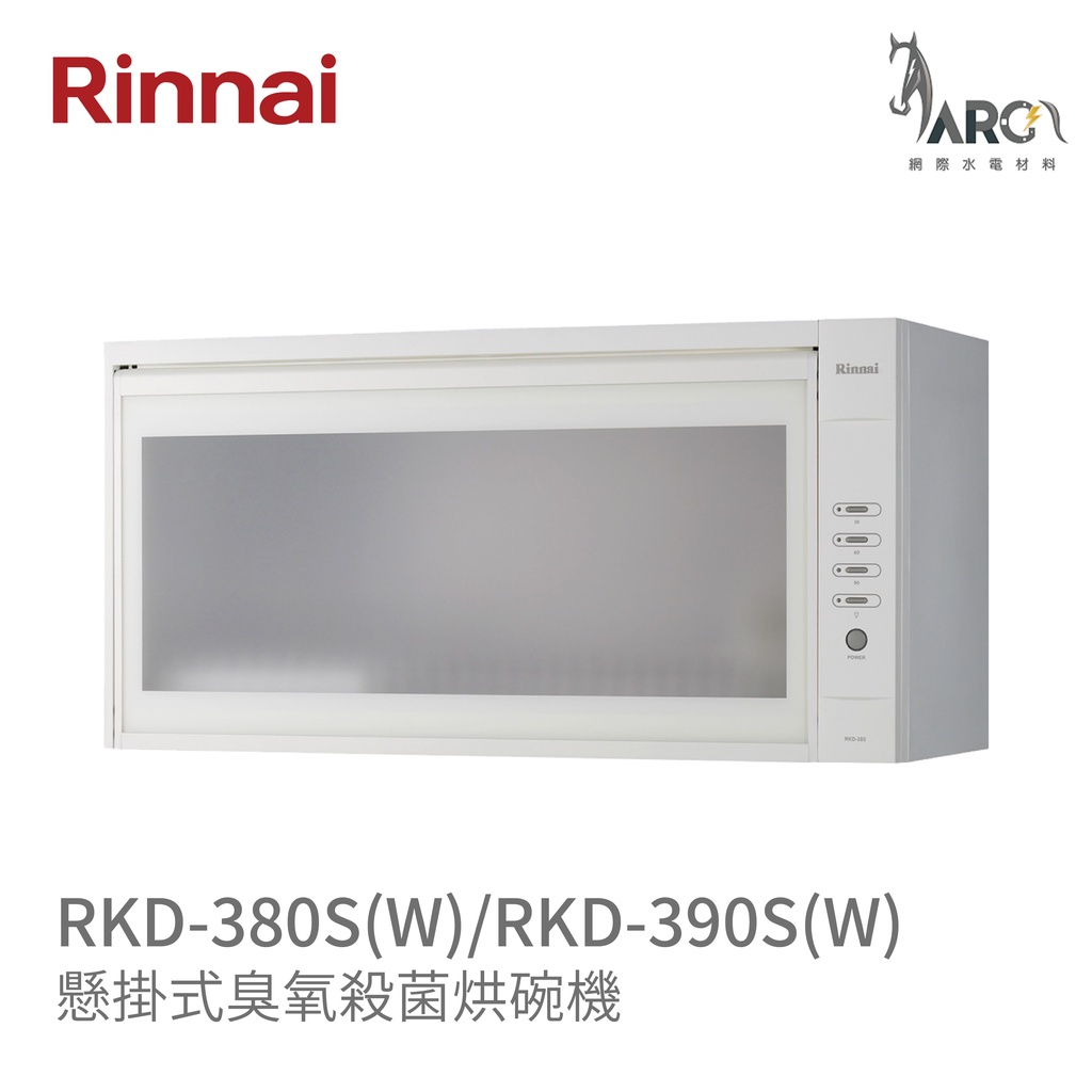 林內 Rinnai RKD-380S(W) / 390S(W) 懸掛式臭氧殺菌烘碗機 內部不銹鋼材質 中彰投含基本安裝