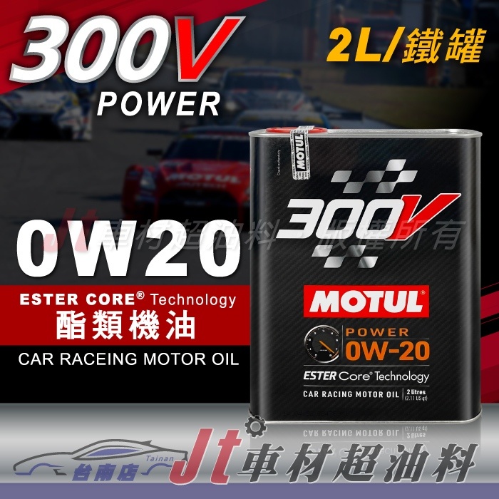 Jt車材 台南店 - MOTUL 300V POWER 0W20 0W-20 酯類機油 2L 鐵罐