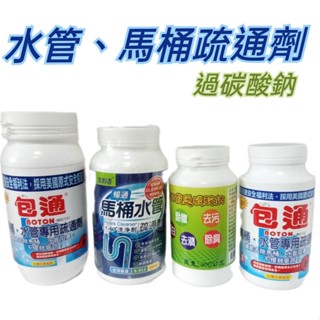 《東明蔡小鋪》附發票👍現貨傳送 水管疏通劑 馬桶阻塞 疏通劑 過碳酸鈉 馬桶疏通劑 包通馬桶疏通劑500g 包通疏通劑