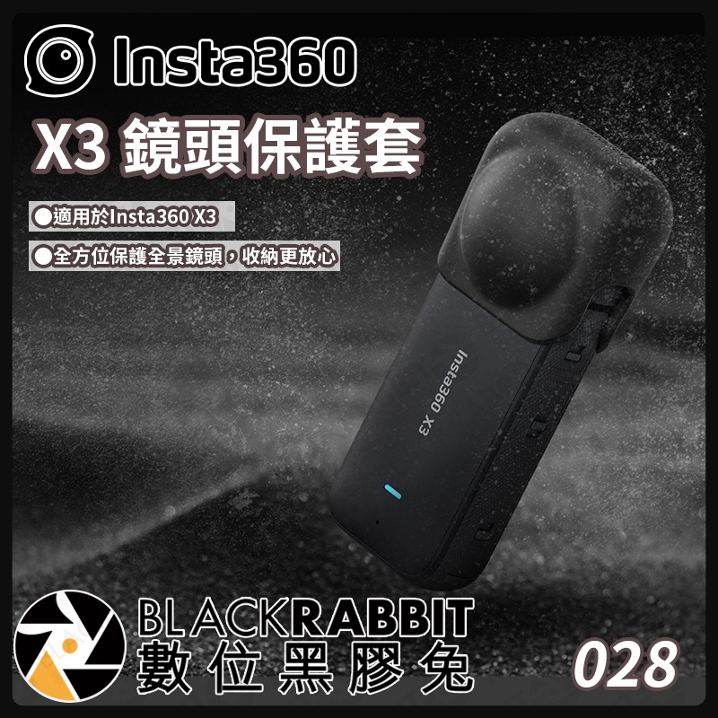 【 insta360 X3 鏡頭保護套 】數位黑膠兔