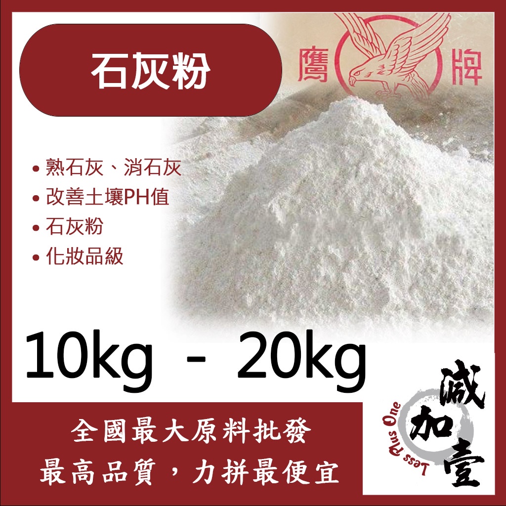 雅絲娜石灰粉10kg kg 石灰熟石灰消石灰氫氧化鈣改善土壤ph值化妝品級 蝦皮購物