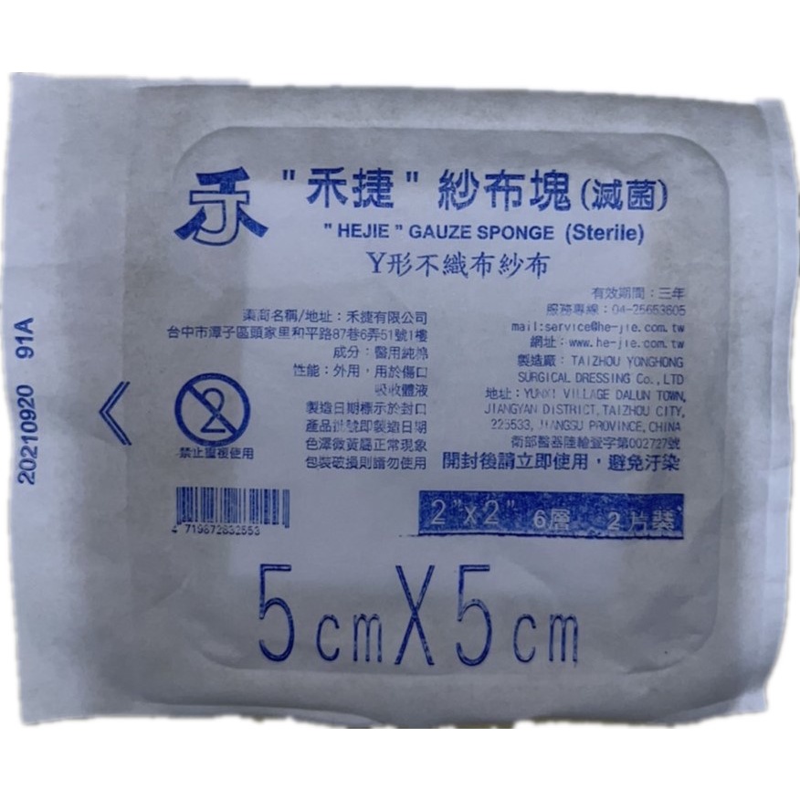 禾捷 Y型紗布 不織布 2吋 6層 2片入/包  箱購免運