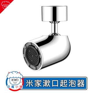 【 現貨 】 米家漱口起泡器 S1 旋轉起泡器 水龍頭轉接器 水龍頭起泡器 起泡器 洗漱神器 水龍頭延伸器 萬向起泡器