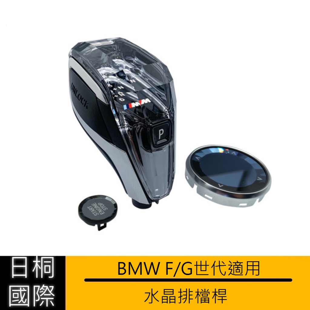 『日桐國際精品改裝』BMW F/G世代專用 改裝水晶排檔三件套