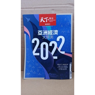 天下雜誌 第738期 2022亞洲經濟大預測 自有書 保存良好 可面交