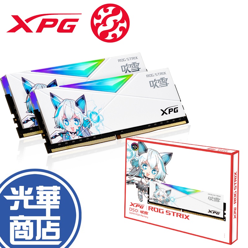 ADATA 威剛 ROG XPG D50 DDR4-3600 8GB*2 16GB*2 RGB 吹雪聯名款 超頻記憶體