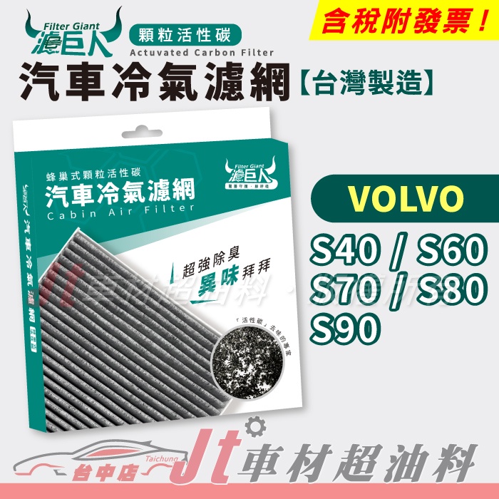 Jt車材 -濾巨人蜂巢式活性碳冷氣濾網 - 富豪 VOLVO S40 S60 S70 S80 S90