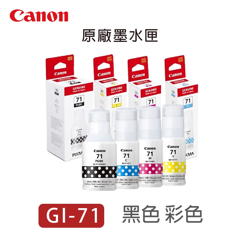 CANON GI-71 原廠 補充墨水 黑色 彩色 適用G3020/G1020/G2020 GI71