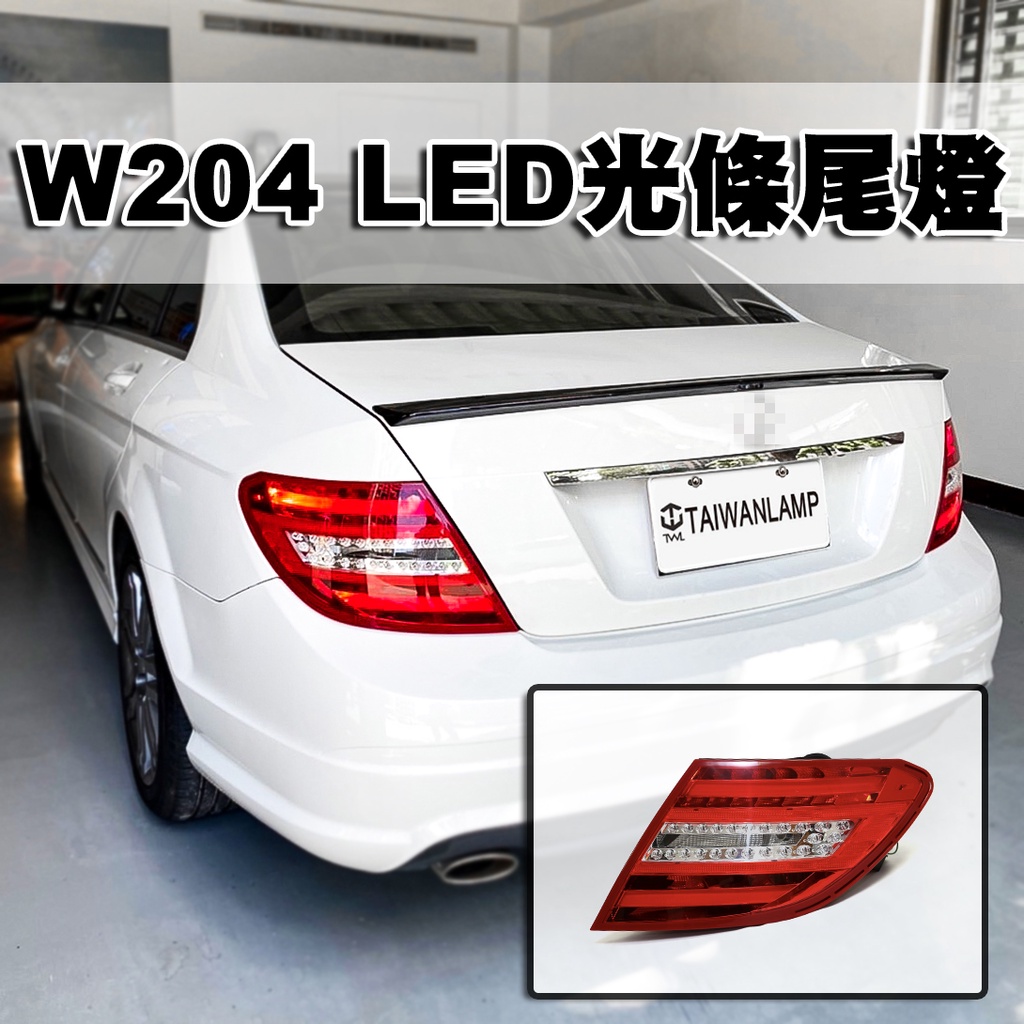 &lt;台灣之光&gt;現貨 全新BENZ W204 C200 C350 AMG樣式07 08 09 10年紅白LED尾燈組美規可改