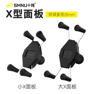【十瑪 SMNU】 大X面板 小X面板 含菱形球頭 機車手機面板 X型手機架面板