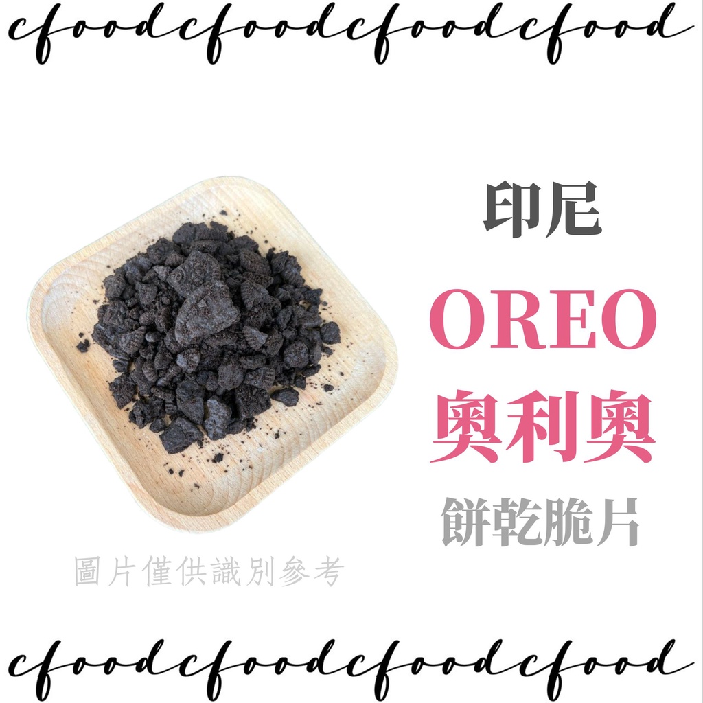 【台灣巧婦】OREO 奧利奧 餅乾碎塊 oreo餅乾碎 餅乾碎屑 分裝250g / 原裝1KG