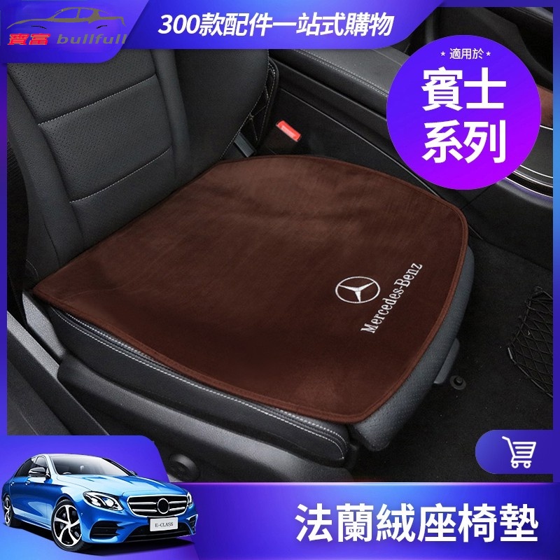 Benz 賓士 汽車座椅坐墊 前後座坐墊 W204 W212 W213 W205 W246 GLC GLE 防滑透氣排汗