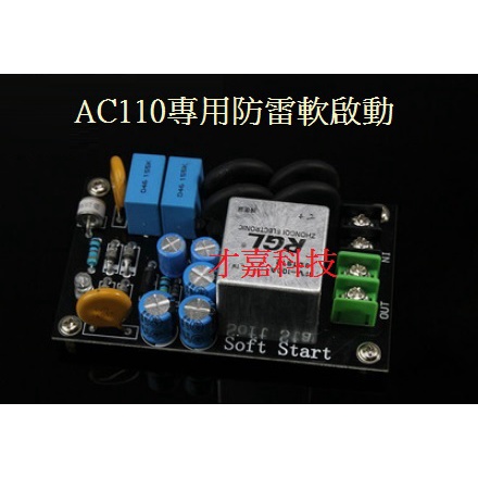 AC110V 防雷電源軟啟動板 大功率100A 大電流繼電器 電源輸入端用 成品板
