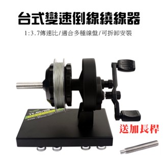 【釣魚專區】臺式變速繞線機 1:3.7 傳速比 上線器 退線器 手搖機 捲線器 漁輪 高速退線機 纏線器 適用多種線盤